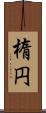 楕円 Scroll