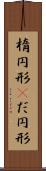 楕円形(P) Scroll