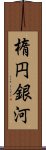 楕円銀河 Scroll