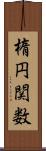 楕円関数 Scroll