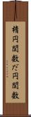 楕円関数 Scroll