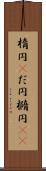 楕円(P) Scroll