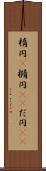 楕円(P) Scroll