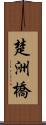 楚洲橋 Scroll