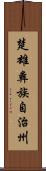 楚雄彝族自治州 Scroll
