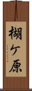 楜ケ原 Scroll