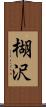 楜沢 Scroll