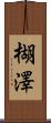 楜澤 Scroll