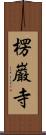 楞巌寺 Scroll