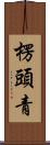 楞頭青 Scroll