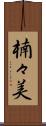 楠々美 Scroll