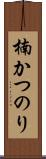 楠かつのり Scroll