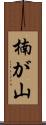 楠が山 Scroll