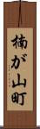 楠が山町 Scroll