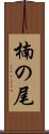 楠の尾 Scroll