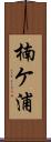 楠ケ浦 Scroll