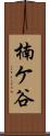 楠ケ谷 Scroll