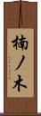 楠ノ木 Scroll