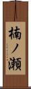 楠ノ瀬 Scroll