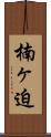 楠ヶ迫 Scroll