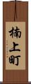 楠上町 Scroll