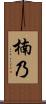 楠乃 Scroll