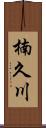 楠久川 Scroll
