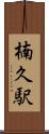 楠久駅 Scroll