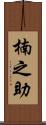 楠之助 Scroll