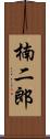 楠二郎 Scroll