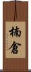 楠倉 Scroll