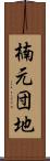 楠元団地 Scroll