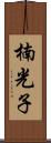 楠光子 Scroll