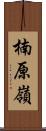 楠原嶺 Scroll