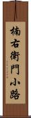 楠右衛門小路 Scroll