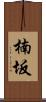 楠坂 Scroll
