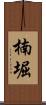 楠堀 Scroll