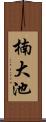 楠大池 Scroll