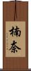 楠奈 Scroll