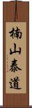 楠山泰道 Scroll