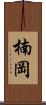 楠岡 Scroll