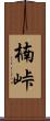 楠峠 Scroll