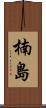 楠島 Scroll