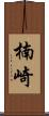 楠崎 Scroll