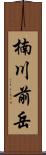 楠川前岳 Scroll