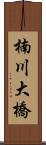 楠川大橋 Scroll