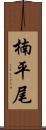 楠平尾 Scroll