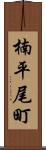 楠平尾町 Scroll