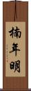 楠年明 Scroll