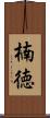 楠徳 Scroll